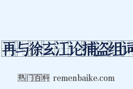 再与徐玄江论捕盗组词是什么意思的图片